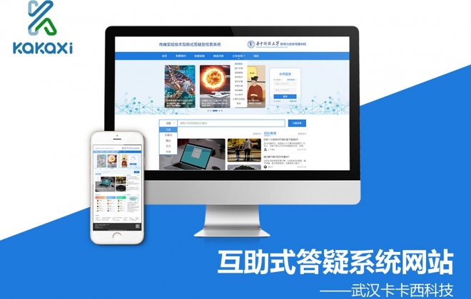 华中科技大学互助式答疑系统网站开发案例-武汉卡卡西科技有限公司案例作品