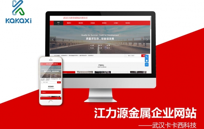 武汉江力源金属制品公司企业模板网站制作案例-武汉卡卡西科技有限公司案例作品
