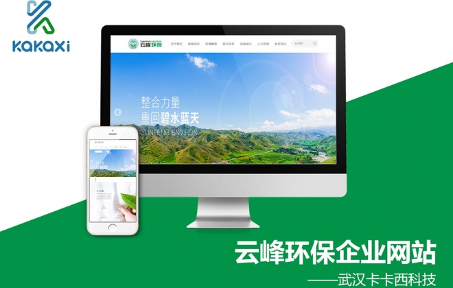 武汉北湖云峰环保科技有限公司网站制作案例-武汉卡卡西科技有限公司案例作品