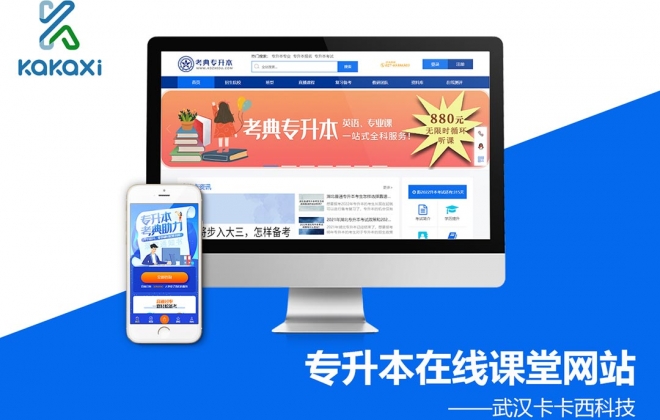 考典专升本在线课堂平台网站建设案例-武汉卡卡西科技有限公司案例作品