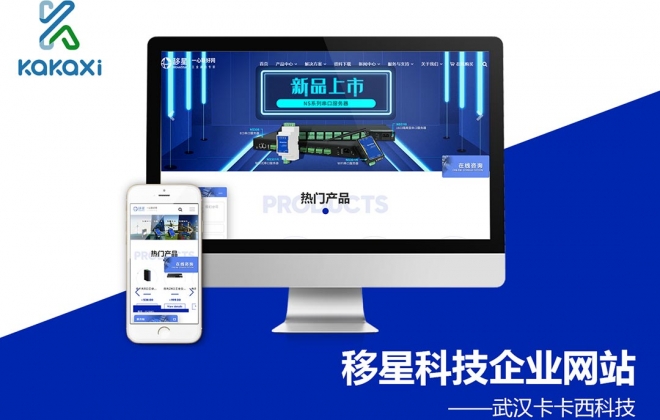 武汉移星科技有限公司企业网站制作案例-武汉卡卡西科技有限公司案例作品