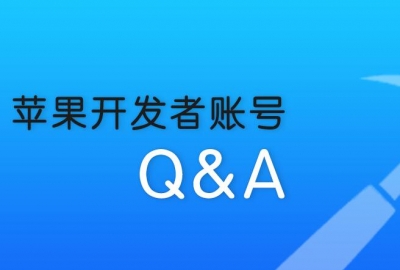 2021快速联系到苹果开发者账号申请人工审核客服电话方法