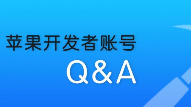 2021快速联系到苹果开发者账号申请人工审核客服电话方法