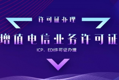 湖北办理增值电信业务经营许可证所需资料和费用说明