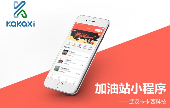 汽车加油站在线加油支付微信小程序制作案例-武汉卡卡西科技有限公司案例作品