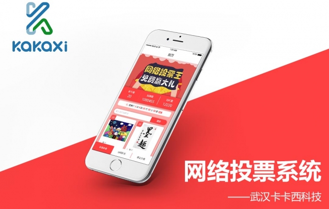 微信公众号网络投票平台小程序制作案例-武汉卡卡西科技有限公司案例作品