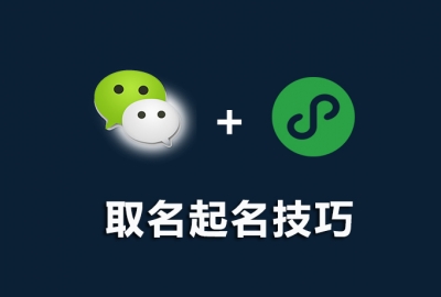 微信公众号小程序取名起名规则技巧方法