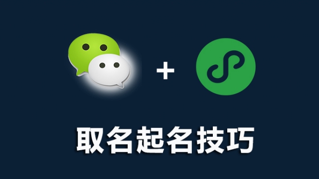 微信公众号小程序取名起名规则技巧方法