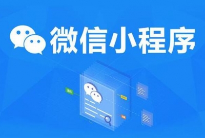 几百元和几千几万元微信小程序区别对比介绍