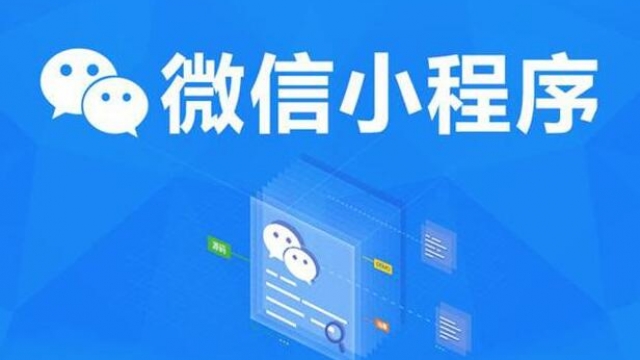几百元和几千几万元微信小程序区别对比介绍