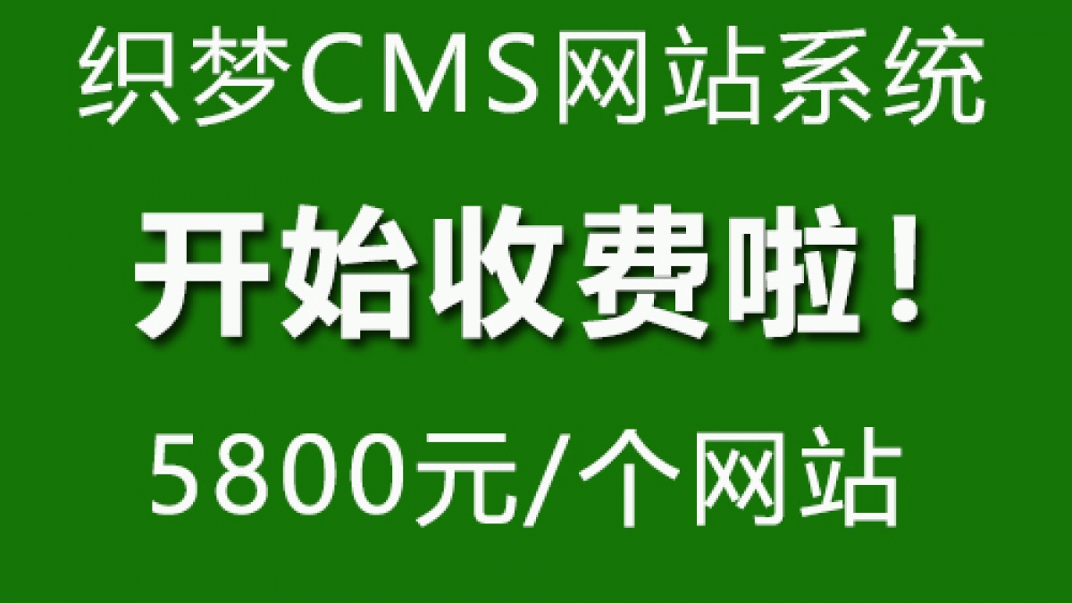 2021织梦收授权费5800元1个，用织梦DedeCMS做企业网站要小心了