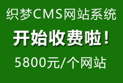2021织梦收授权费5800元1个，用织梦DedeCMS做企业网站要小心了