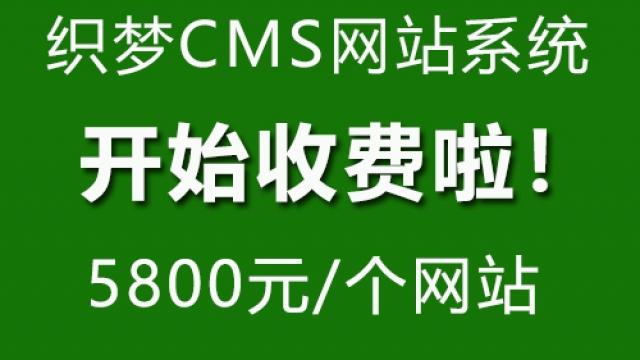 2021织梦收授权费5800元1个，用织梦DedeCMS做企业网站要小心了