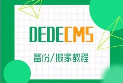 2021织梦cms网站一键搬家迁移更换网站系统方法