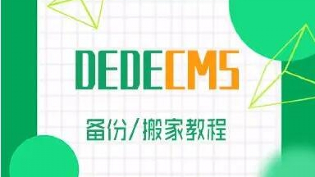 2021织梦cms网站一键搬家迁移更换网站系统方法