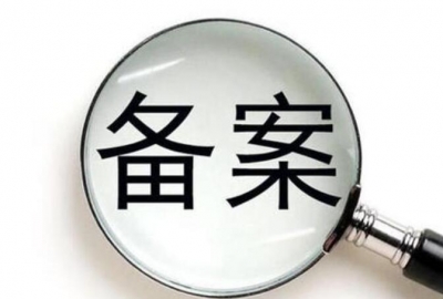 如果公司企业网站不用了，请一定要注销网站域名ICP备案