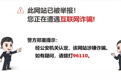 网站提示“此网站已被举报！您正在遭遇互联网诈骗! ”解决方法