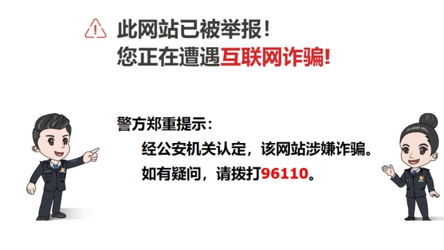 网站提示“此网站已被举报！您正在遭遇互联网诈骗! ”解决方法