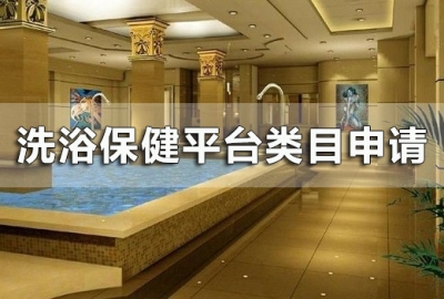 关于申请微信小程序生活服务-洗浴保健平台类目真难
