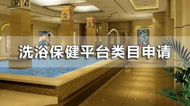 关于申请微信小程序生活服务-洗浴保健平台类目真难