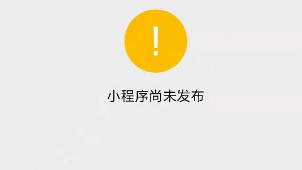 微信小程序未上线发布前获取永久二维码方法