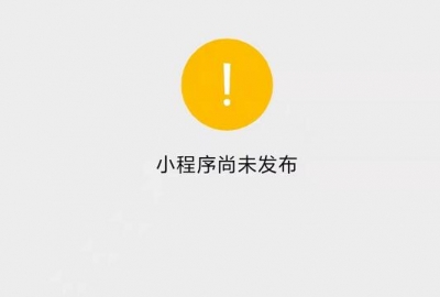 微信小程序未上线发布前获取永久二维码方法