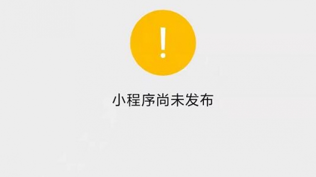 微信小程序未上线发布前获取永久二维码方法