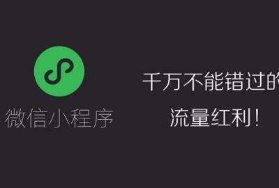 教你免费为你的微信公众号小程序带来粉丝流量方法