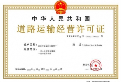 《道路运输经营许可证》办理条件和代办费用价格说明