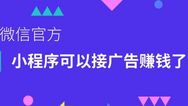 告诉你一个微信小程序怎么盈利赚钱方法