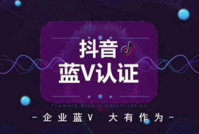 告诉你抖音企业账户官方蓝色认证每年要交600元