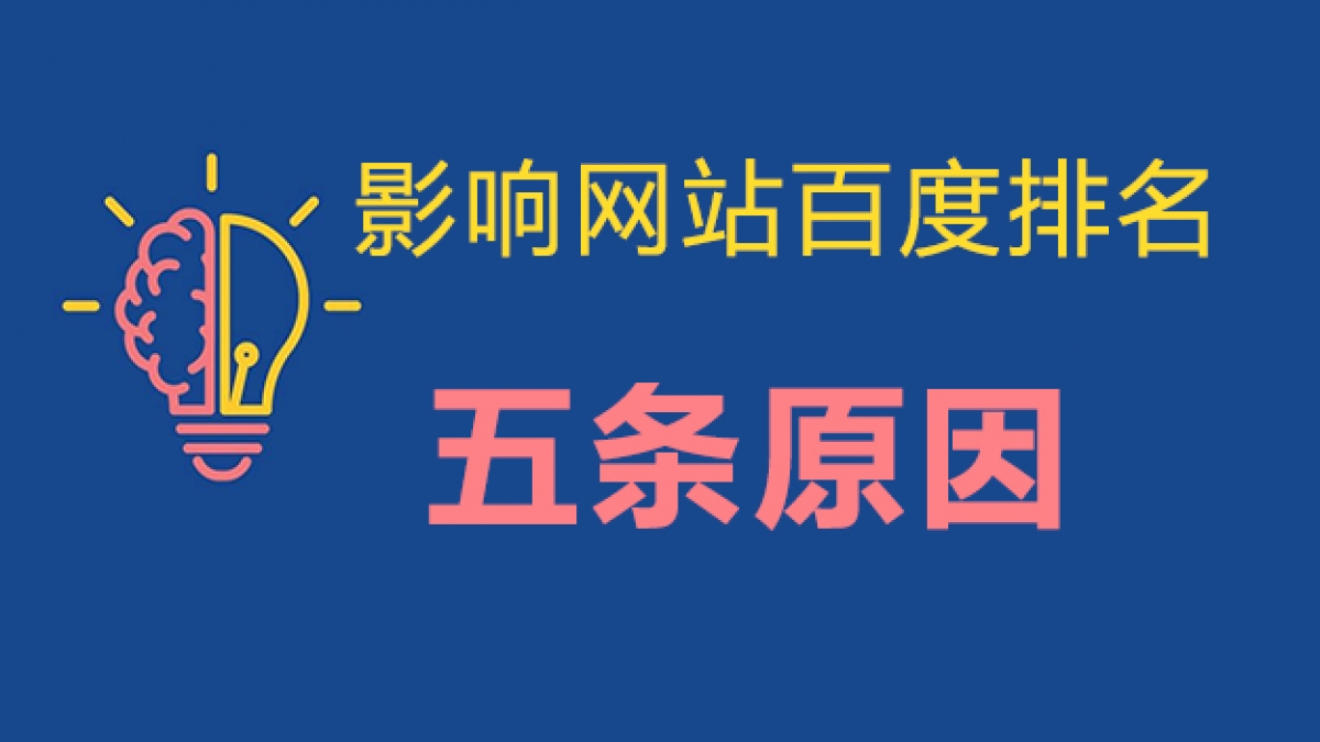 影响网站在百度排名常见5条原因，你占了几条？
