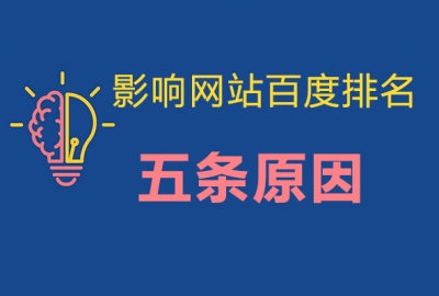 影响网站在百度排名常见5条原因，你占了几条？