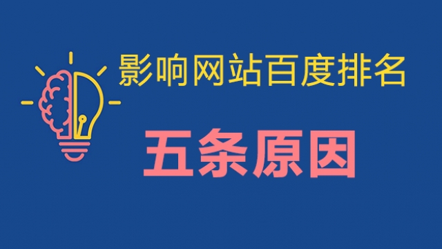 影响网站在百度排名常见5条原因，你占了几条？