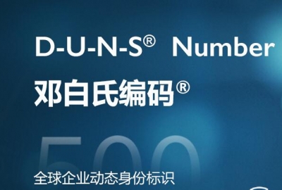 免费申请邓白氏编码提示“我们暂时未能完成您需创建 D-U-N-S 编号的要求”解决办法