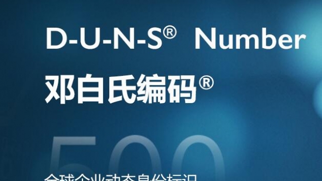 免费申请邓白氏编码提示“我们暂时未能完成您需创建 D-U-N-S 编号的要求”解决办法