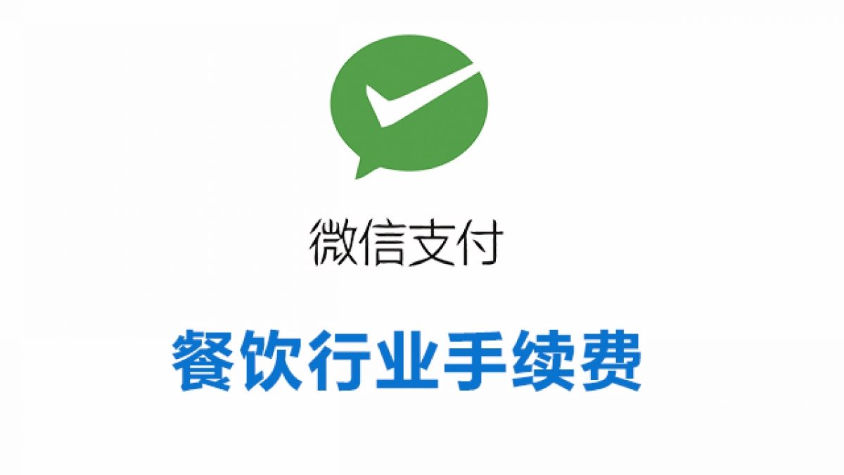 餐饮行业接入微信支付所需资质证件和手续费率一览表