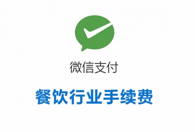 餐饮行业接入微信支付所需资质证件和手续费率一览表