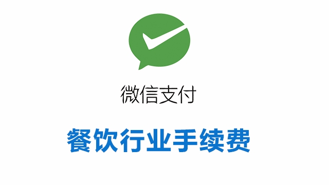 餐饮行业接入微信支付所需资质证件和手续费率一览表