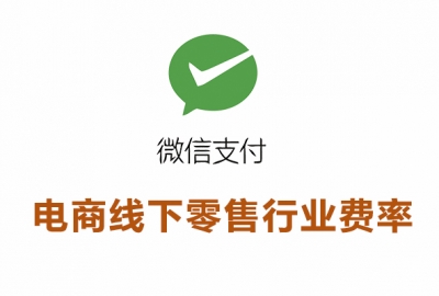 电商线下零售行业接入微信支付所需资质证件和手续费率一览表