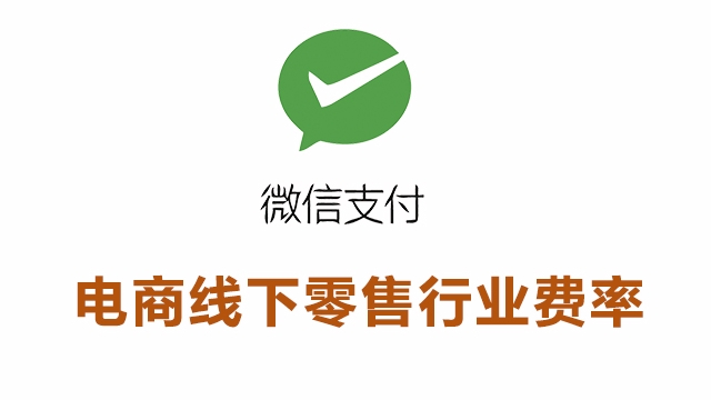 电商线下零售行业接入微信支付所需资质证件和手续费率一览表