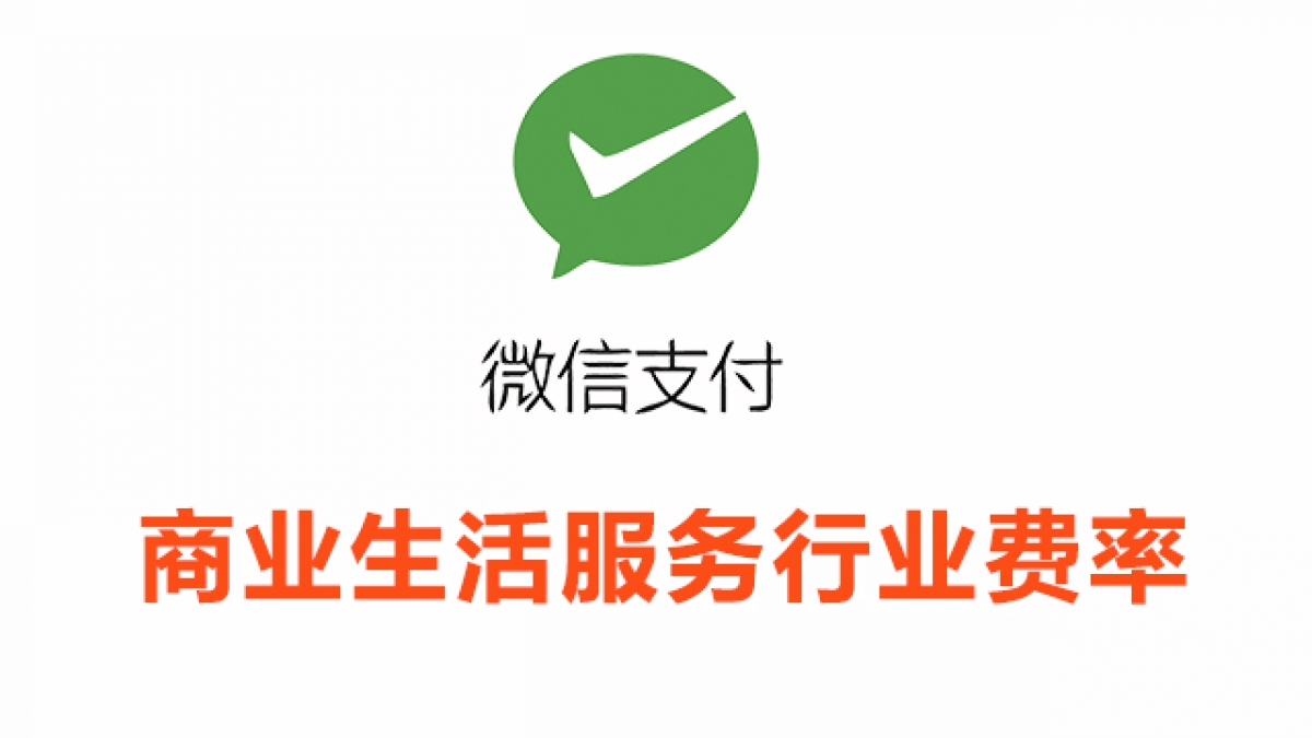 商业生活服务行业接入微信支付所需资质证件和手续费率一览表