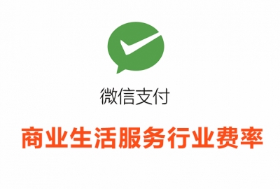商业生活服务行业接入微信支付所需资质证件和手续费率一览表