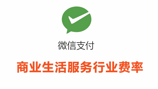 商业生活服务行业接入微信支付所需资质证件和手续费率一览表