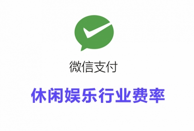 休闲娱乐行业接入微信支付所需资质证件和手续费率一览表
