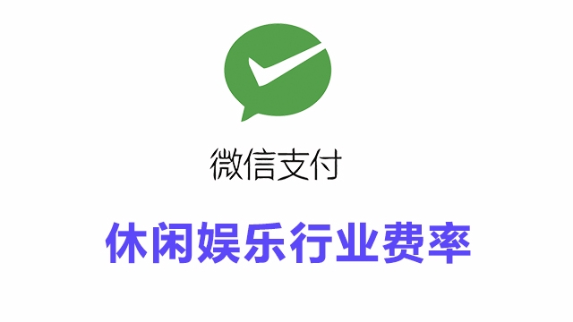 休闲娱乐行业接入微信支付所需资质证件和手续费率一览表