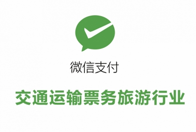 交通运输票务旅游行业接入微信支付所需资质证件和手续费率一览表