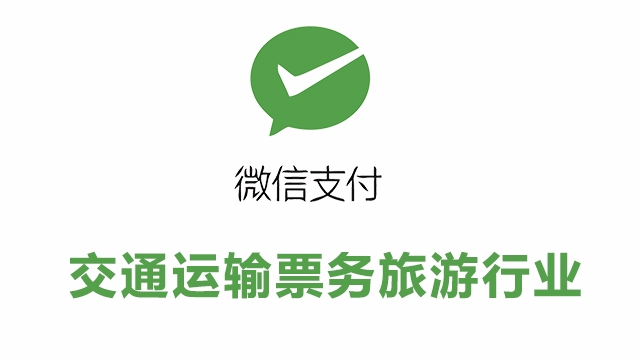 交通运输票务旅游行业接入微信支付所需资质证件和手续费率一览表