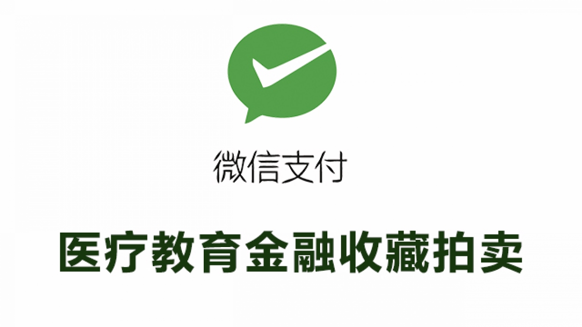 医疗教育金融收藏拍卖生活缴费行业接入微信支付所需资质证件和手续费率一览表
