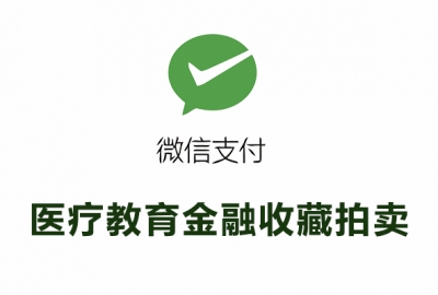 医疗教育金融收藏拍卖生活缴费行业接入微信支付所需资质证件和手续费率一览表